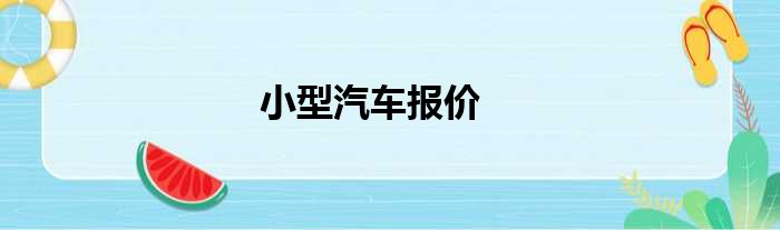 小型汽车报价