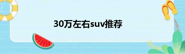 30万左右suv推荐