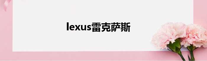 lexus雷克萨斯