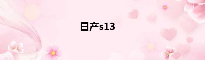 日产s13