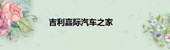 吉利嘉际汽车之家