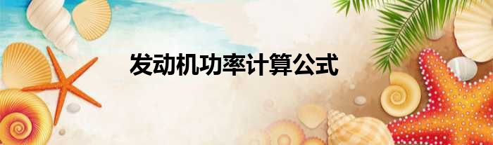 发动机功率计算公式