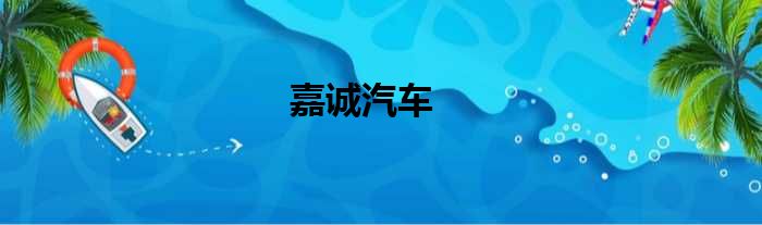 嘉诚汽车