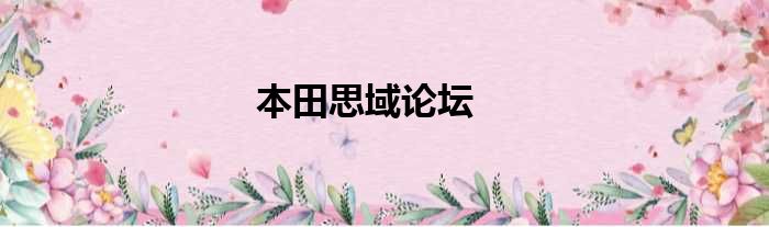 本田思域论坛