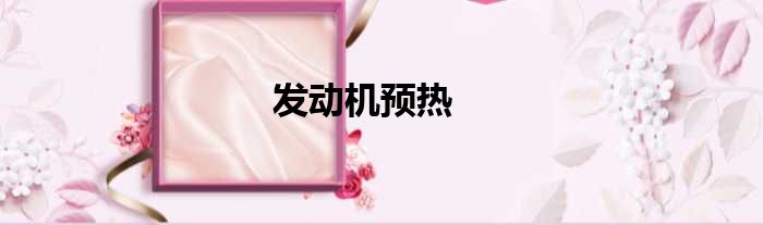 发动机预热
