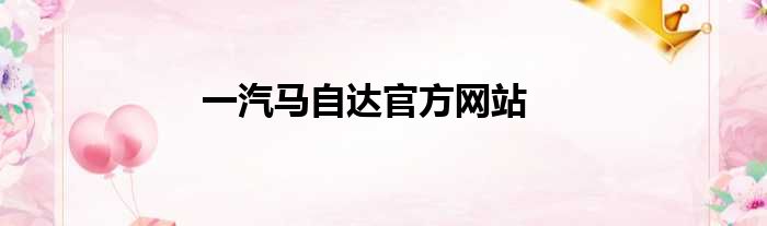 一汽马自达官方网站