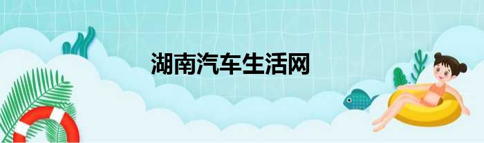 湖南汽车生活网