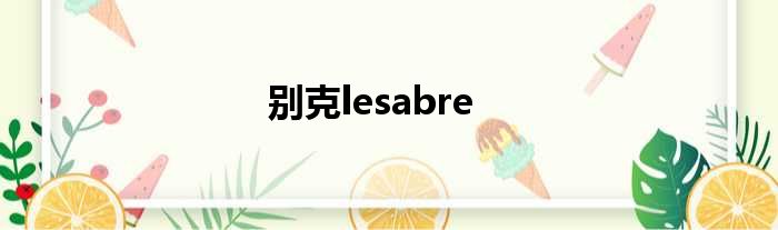 别克lesabre