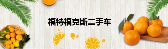 福特福克斯二手车