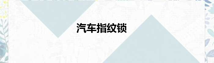 汽车指纹锁
