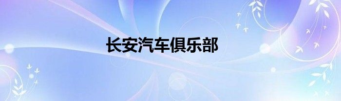 长安汽车俱乐部