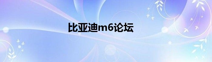 比亚迪m6论坛