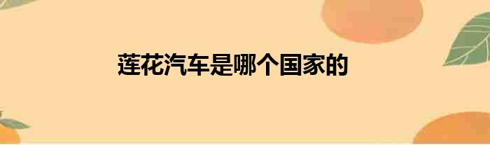 莲花汽车是哪个国家的