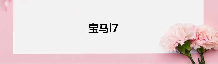 宝马l7