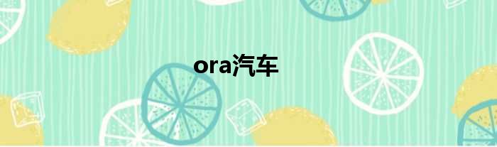 ora汽车