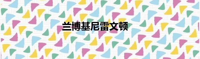 兰博基尼雷文顿