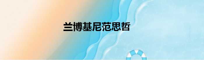 兰博基尼范思哲