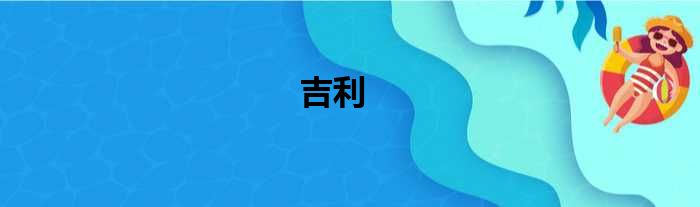 吉利
