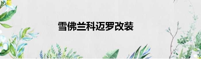 雪佛兰科迈罗改装