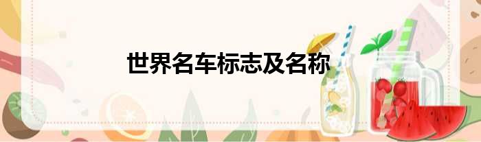 世界名车标志及名称