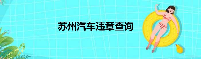 苏州汽车违章查询