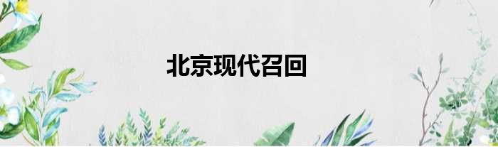 北京现代召回