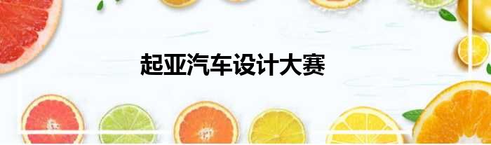起亚汽车设计大赛