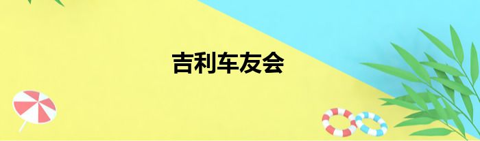 吉利车友会
