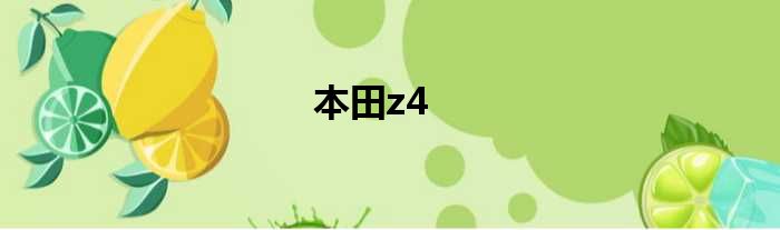 本田z4