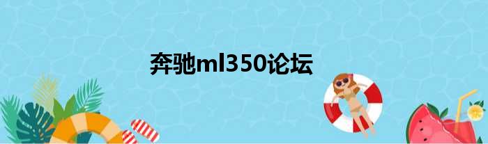 奔驰ml350论坛