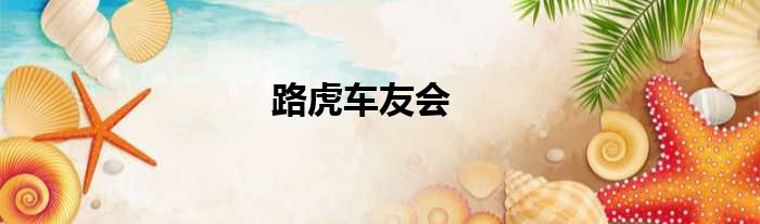 路虎车友会
