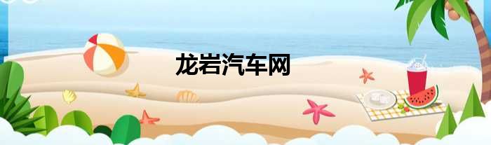 龙岩汽车网