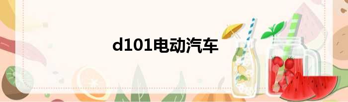 d101电动汽车