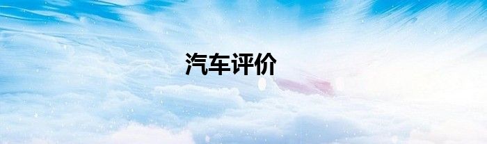 汽车评价