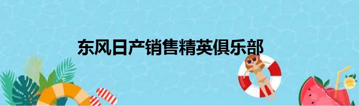 东风日产销售精英俱乐部