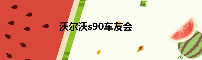 沃尔沃s90车友会