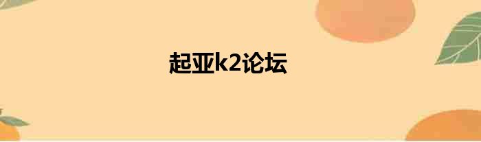 起亚k2论坛