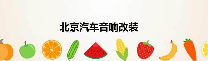 北京汽车音响改装