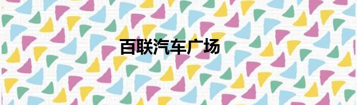 百联汽车广场