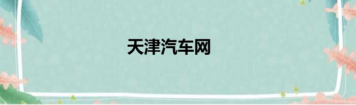 天津汽车网