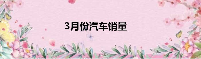 3月份汽车销量