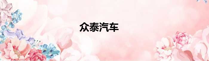 众泰汽车