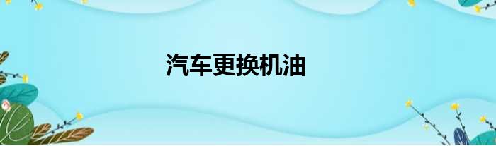 汽车更换机油