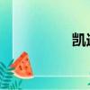 凯迪拉克追高铁的原因