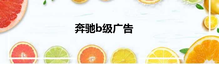 奔驰b级广告