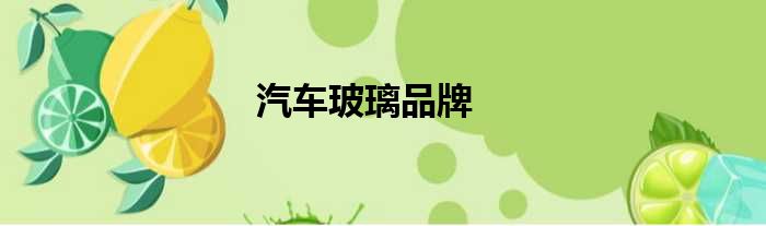 汽车玻璃品牌