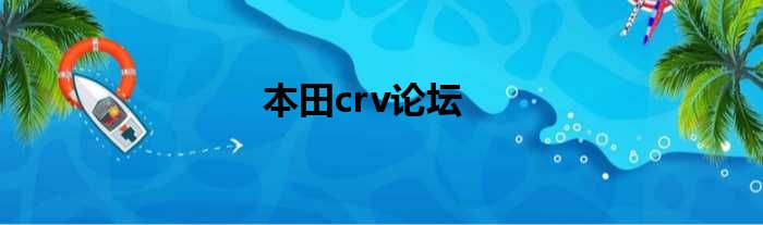 本田crv论坛