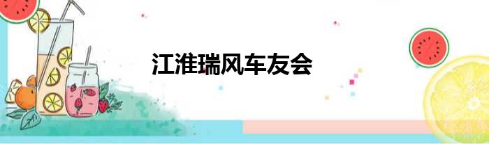 江淮瑞风车友会
