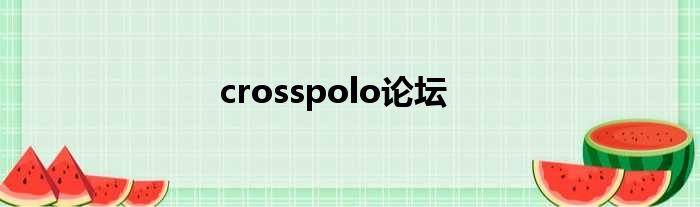 crosspolo论坛