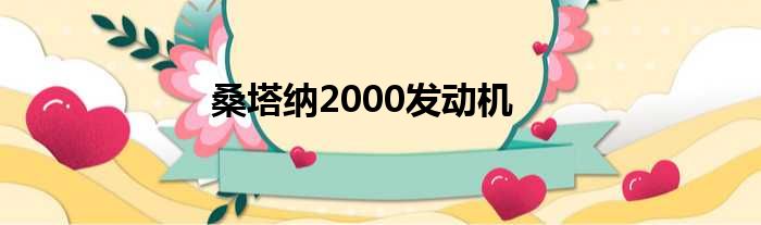 桑塔纳2000发动机